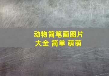 动物简笔画图片大全 简单 萌萌